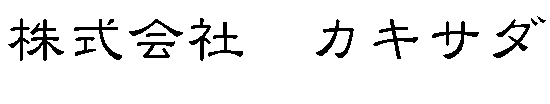 株式会社カキサダ